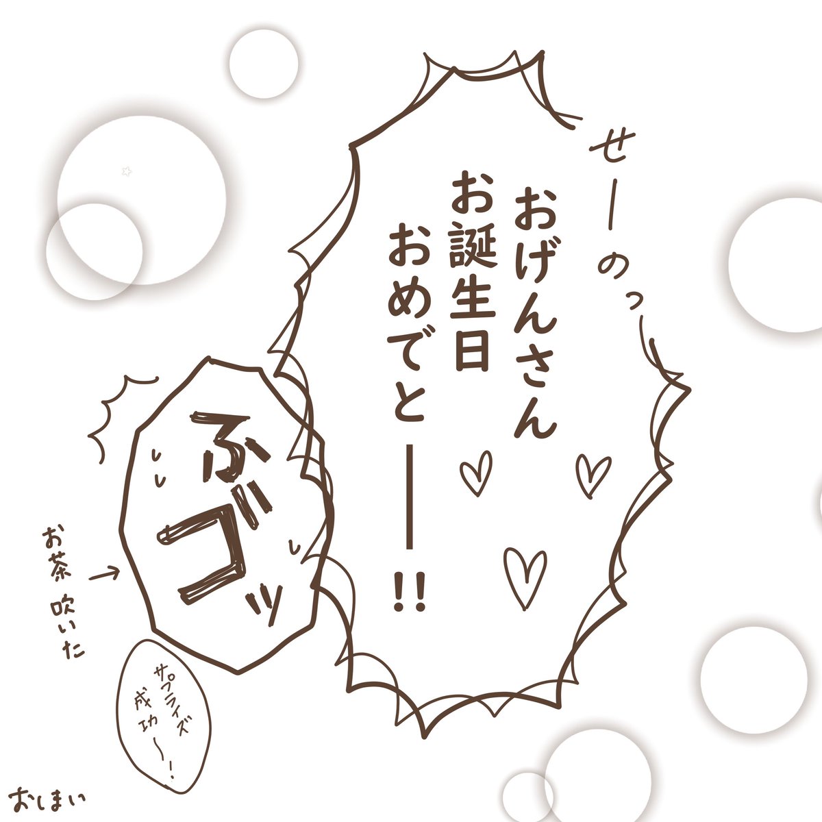 #おげんさん誕生祭 