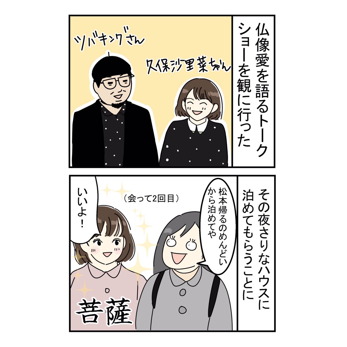 絵日記更新しました!
先日行われたツバキングさんとさりなちゃんのトークショーのあと、そのままさりなハウスに泊まらせてもらいました。ンもう女子。色々話せてとてもたのしかったです?
そしてツバキングさんが1番上手く描けた?笑
https://t.co/wcP1heHaYd 