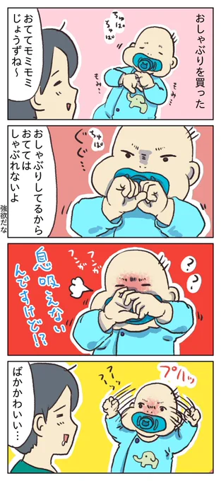 おしゃぶりと強欲な息子の話

#育児漫画 
#育児イラスト
#育児絵日記 