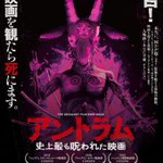 観たら死ぬ？!史上最も呪われた最恐のホラー映画「アントラム」が日本でも公開されることに･･･!