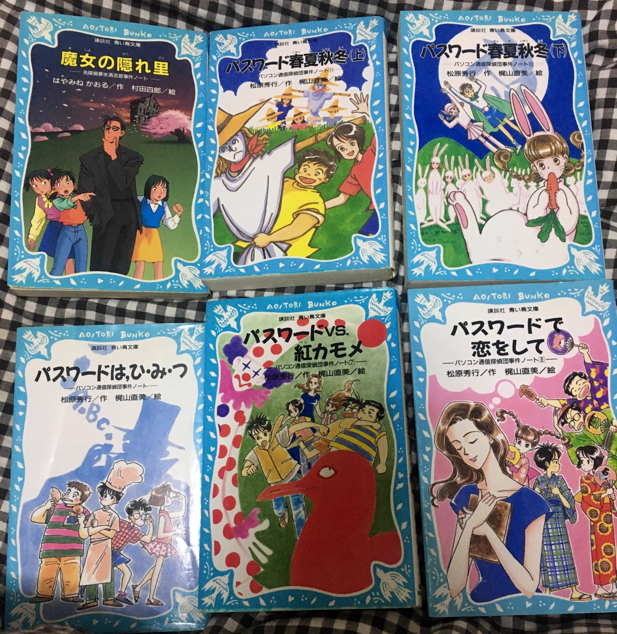 @toyritz こんばんは。ツイートを拝見してあるかなーと思い、探したらありました！姉兄のお下がりでパスワードシリーズをよく読んでいました。懐かしいです……！今も青い鳥文庫さんは現役なんですね☺️ 