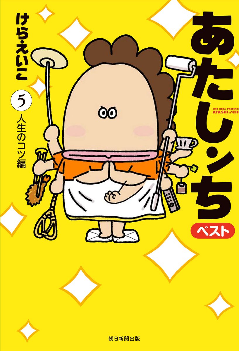 寒い日は「寒い〜」と言うべし?

「あたしンちベスト⑤人生のコツ編」

全国書店でも、お求めいただけます! 