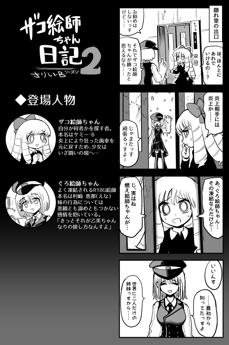 ザコ絵師ちゃん日記2 #42
「ザコ絵師炎上編⑫」
村崎姉妹 