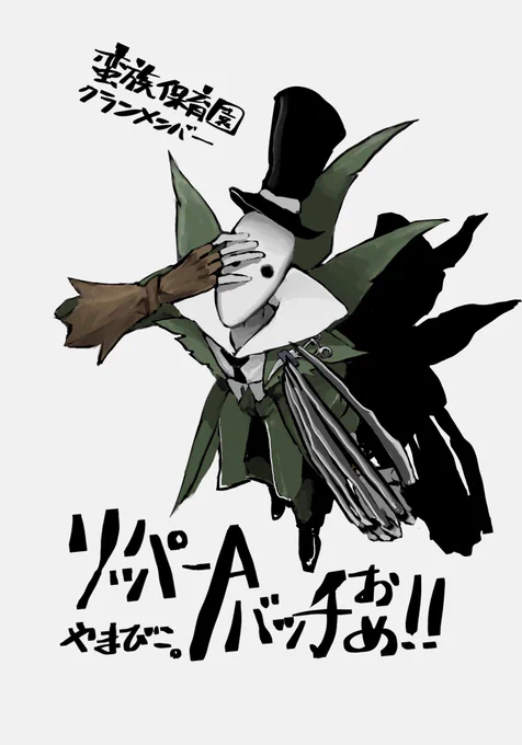 クランメンバー祝い第二弾!!リッパーA……すげぇよ……遅くなっちゃったけど本当に尊敬してるよ……おめ…… 