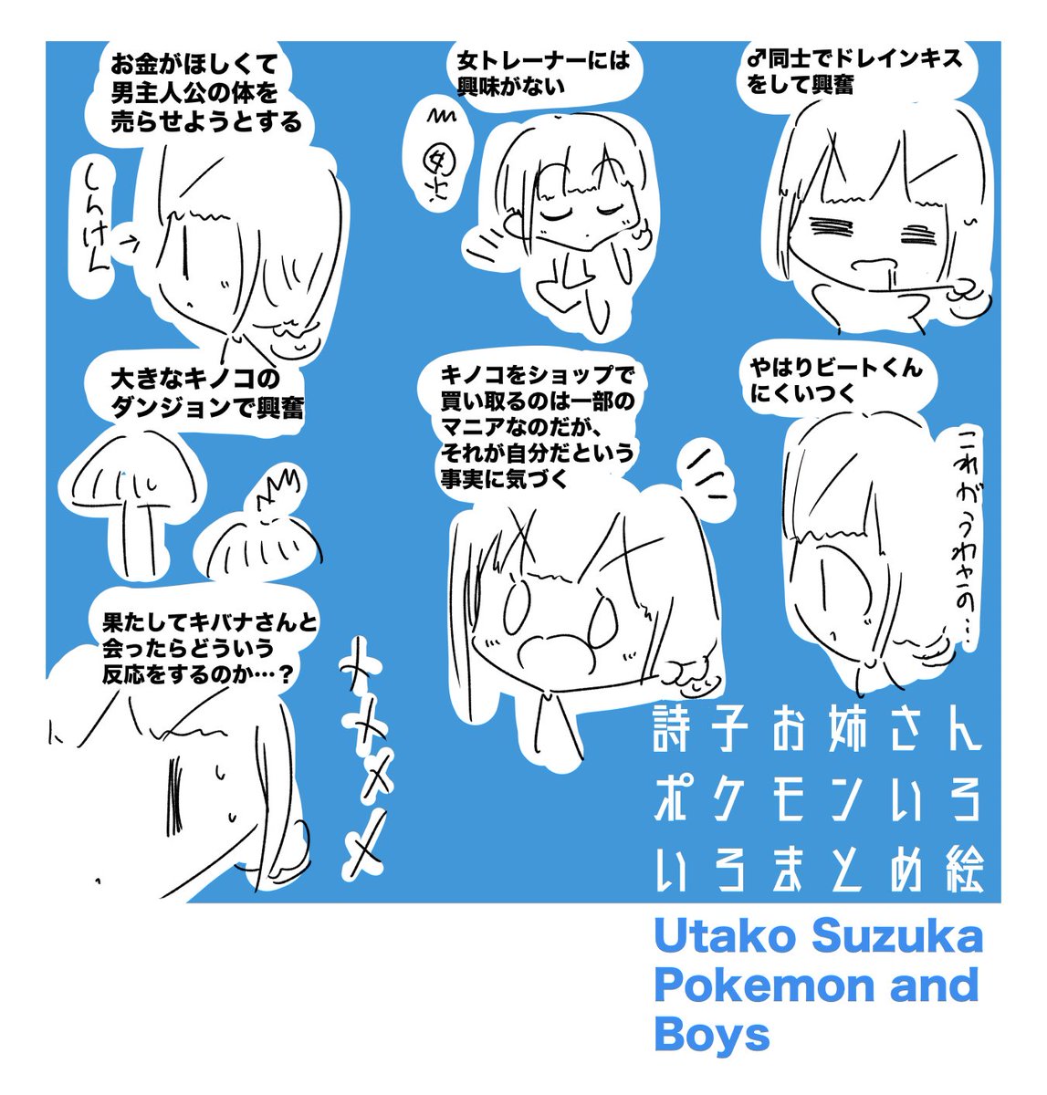 鈴鹿詩子お姉さんポケモン剣盾いろいろまとめ絵 #詩子あーと 