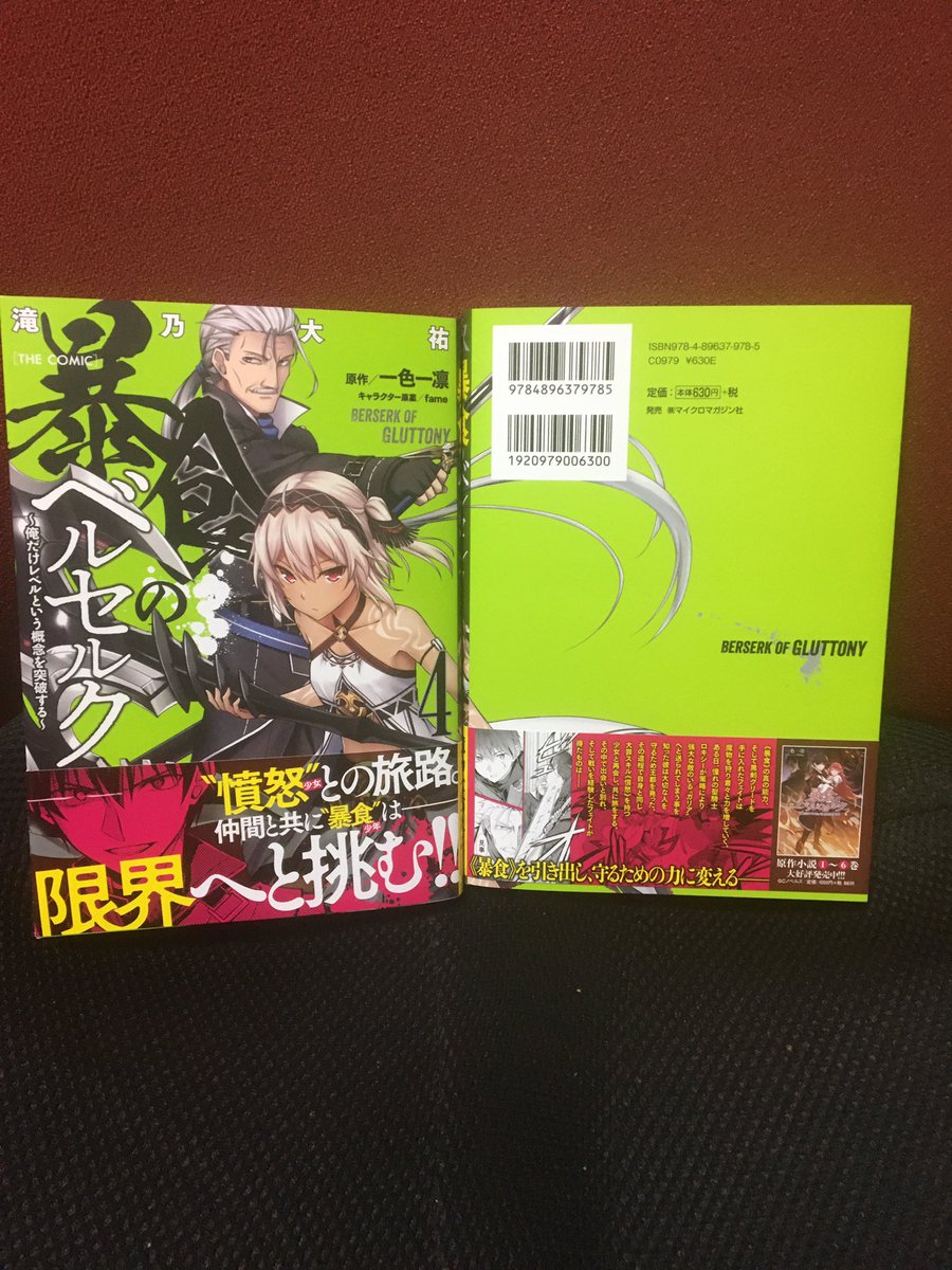 滝乃大祐 暴食コミック5巻6月30日発売 お知らせ 暴食のベルセルクのコミッ 4巻が1月30日に発売されます 今回の表紙はどちらも私の大好きなキャラ アーロンとマインっ 皆様どうぞよろしくお願いします