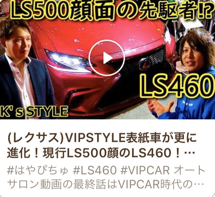 kazusas_LS's tweet photo. https://t.co/kaH10YFlnw
東京オートサロン2020
YouTuber
はやぴちゅに撮影して頂きました😊✨
是非見て下さい✨
#はやぴちゅ
#k's style
#VIPCAR仲間
#久々の再会
#KingOfLexus https://t.co/fw15Yw1Ngk