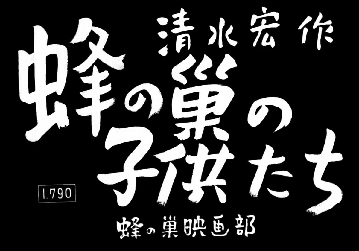 下村 健 明日からラピュタ阿佐ヶ谷で上映のある清水宏監督 蜂の巣の子供たち 巣 の字はプリントのタイトルや当時のポスター等に倣えば旧字の 巢 の字が正しいんだが 蜂の巢の子供たち で ツイッターを検索しても私のツイートしか出てこないな 笑