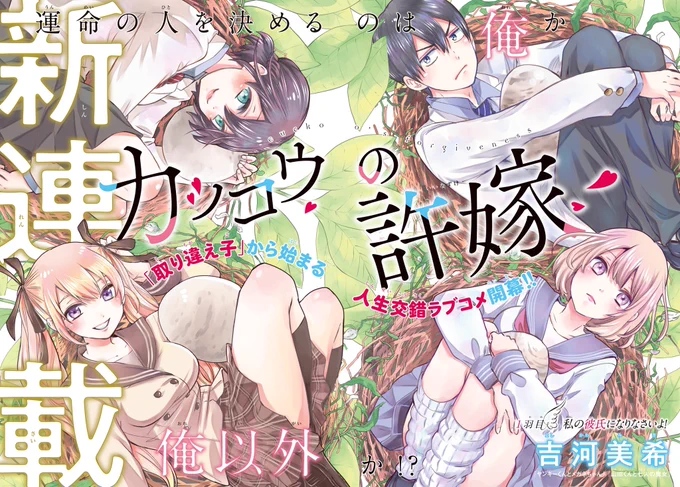 『カッコウの許嫁』

週刊少年マガジンにて本日より連載開始です🐣
よろしくお願いします!!!

マガポケからも👍 