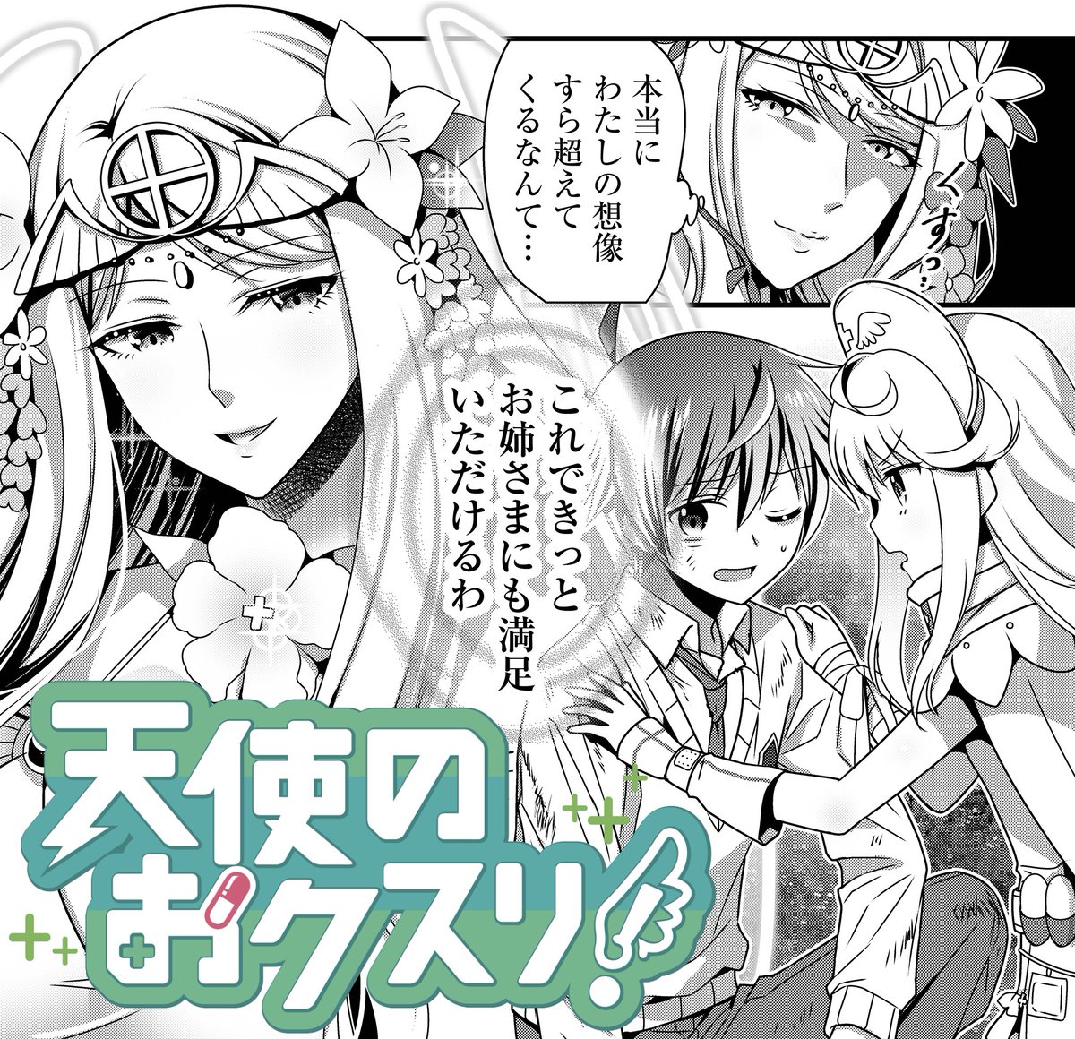 天使のおクスリ 公式 Tenshi Ganma Twitter 天使のおクスリ 公式 Tenshi Ganma Twitter