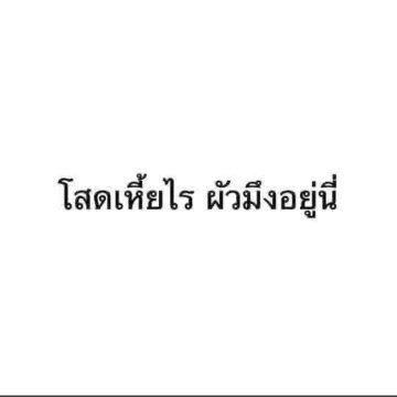ไม่รู้lb tweet media