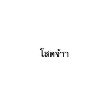 ไม่รู้lb tweet media