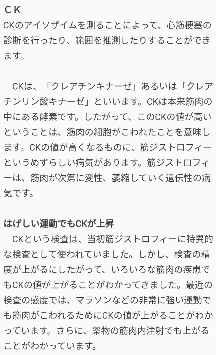 スローに生きる薬剤師 Ck クレアチンキナーゼ 基準値 男性59 248 女性41 153 医療機関により違う Ckが1500位ある女性 主治医も原因がわからず 総合診療を受診することになった 以前から高かった Ck1000位の男性 数ヶ月前は基準値 前日に激しい筋