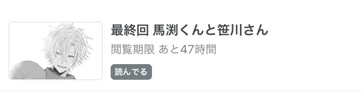 本日は水曜日なので更新日なのですが皆さんにお伝えしたい事がありすぎて纏まっておらずまだ勇気が持てずツイートできないので来週します?
本日最終回です!前話の58話も無料で見れます!
今後TwitterやFANボックスではお付き合いしてるまぶささやまぶささメンをお届けできるように頑張ります〜?? 