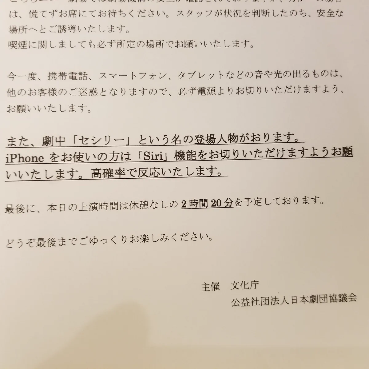 公演中は機能を切ってくださいと言われるほど「Siri」が反応してしまうお芝居があるらし