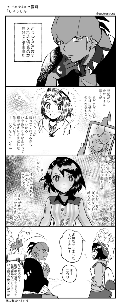 キバユウ4コマ漫画「しゅうしん」
ご執心の理由はそれぞれという二人 