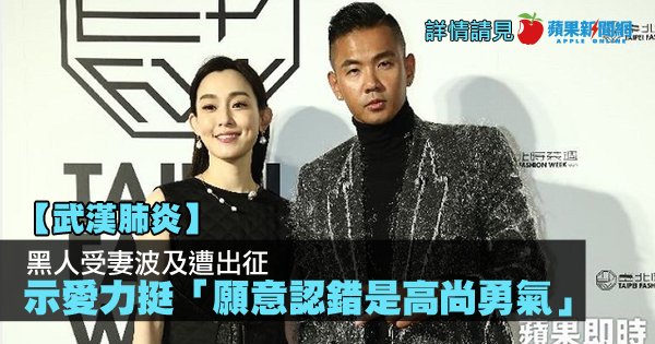 TW_nextmedia's tweet photo. 【武漢肺炎】黑人受妻波及遭出征　示愛力挺「願意認錯是高尚勇氣」
#黑人 #范范 #范瑋琪 #陳建州 #武漢肺炎 #蘋果新聞網 #appledailytw #appledaily 
→→https://t.co/5TjRYHXyEj https://t.co/Gzvw1h9EAp
