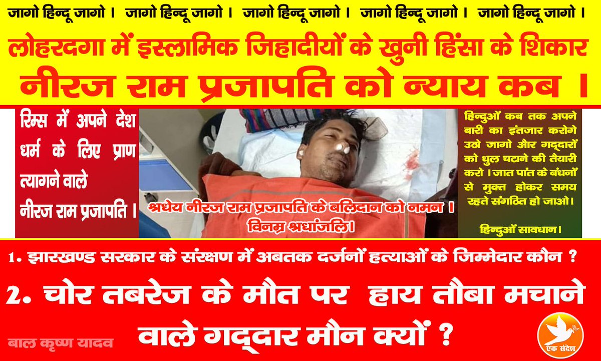 TeamBalKrishna's tweet photo. लोहरदगा में इस्लामिक जिहादीयों के हिंसा के शिकार हुए श्रधेय नीरज राम प्रजापति को न्याय कब?
#WeWantJusticeFor_Neeraj
#WeSupport_CAA
#WeWantBan_Jihadis
#StopHindus_Killing
#Stop_Islamic_Terror
#Share_Post https://t.co/abVl9UG7ud