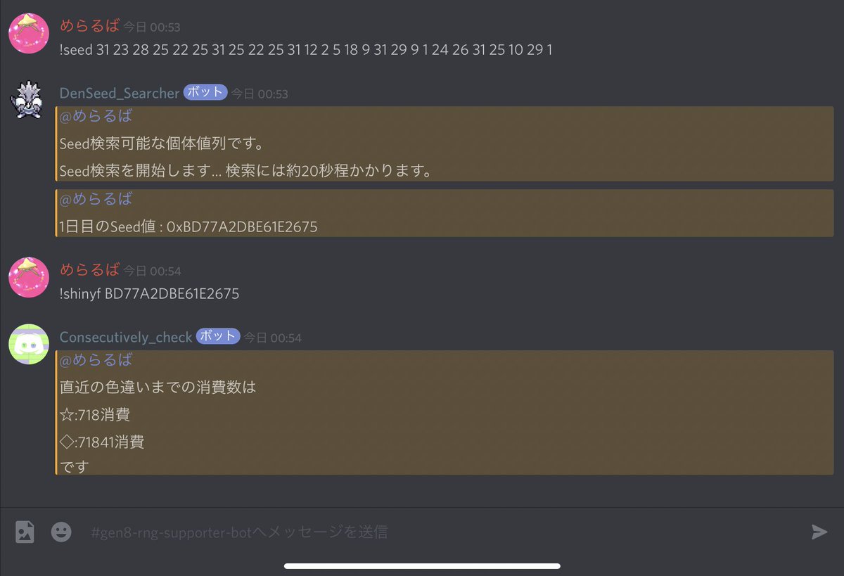تويتر めらるば على تويتر さらにつきのきさんのbotもアプデで機能追加して頂きました Seedを入力するとそのseedから何回消費をすればstarとsquareそれぞれの色違いが出るか検索してくれます 個体値不問で色違いが欲しいだけなら剣盾の乱数調整に必要なツール