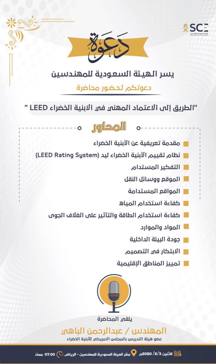 تدعوكم #هيئة_المهندسين لحضور محاضرة "الطريق إلي الاعتماد المهني في الأبنية الخضراء LEED" للتعرف على كفاءة استخدام الطاقة يقدمها المهندس @engbahibahi