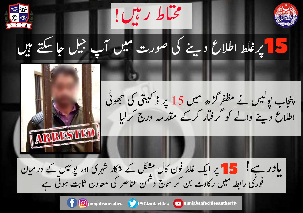 PSCAsafecities's tweet photo. پنجاب پولیس نے مظفرگڑھ میں 15 پر ڈکیتی کی جھوٹی اطلاع دینے والے کو گرفتار کر کے مقدمہ درج کر لیا
#PunjabPolice #15Helpline #AtYourService #emergency15 #helpline15 #policehelpline15 #police15 #muzaffargarh @OfficialDPRPP @IGPpunjab @dolphinsquadlh1 @ctplahore https://t.co/UMmyv9ydZ4