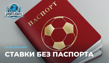 Ставки на спорт в беларуси без паспорта Ставки на спорт в беларуси без паспорта скачать самую последнюю версию мостбет