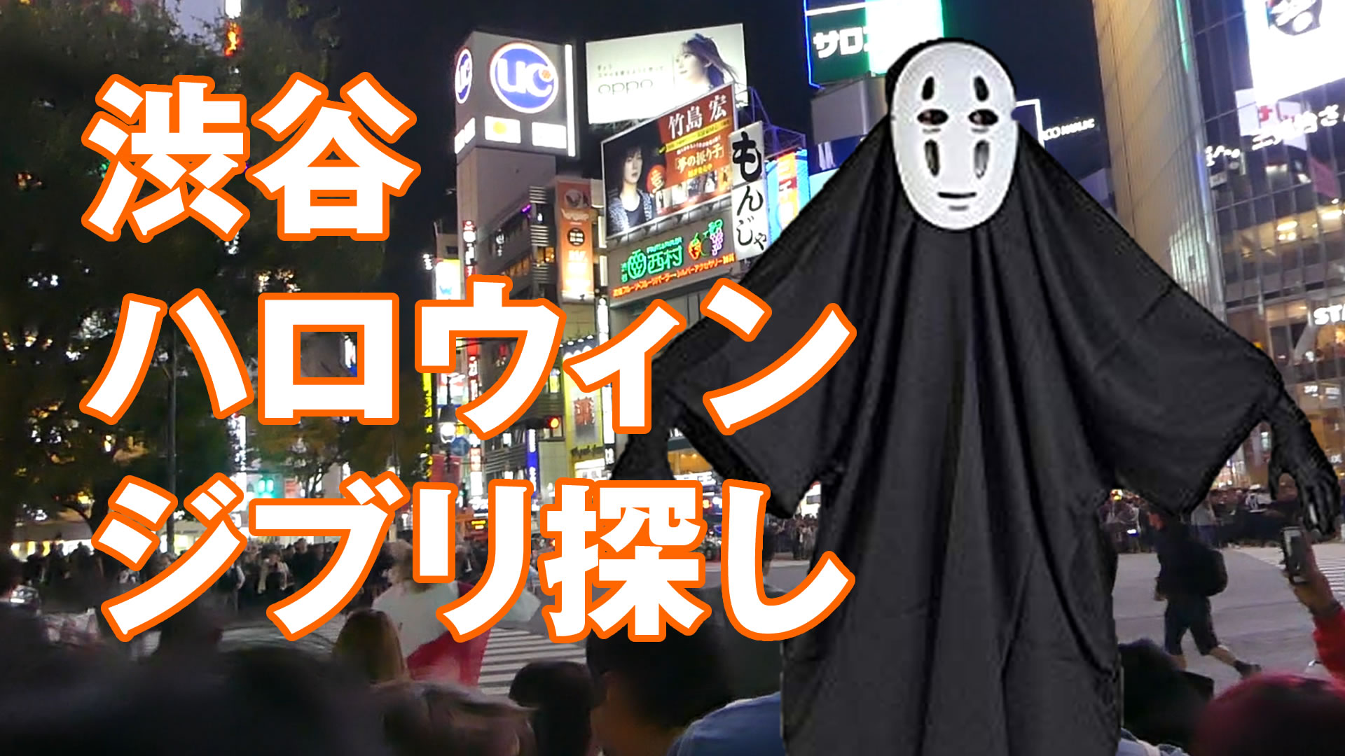 ジブリのせかい 非公式ファンサイト 渋谷のハロウィンでジブリのコスプレを探してみた Kaonashi No Face Was At Halloween In Shibuya T Co Gbgtp3u6xo T Co Rlpgv4p9i1 Twitter