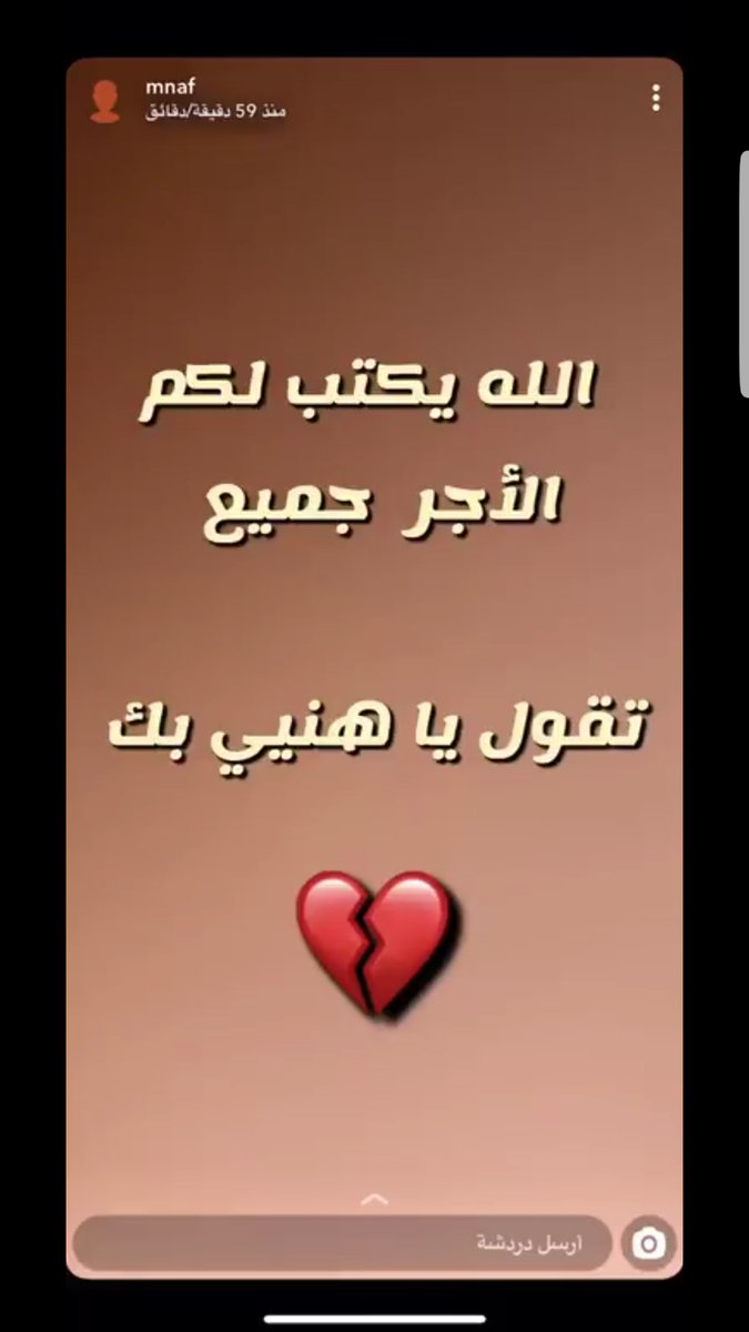 #سنابات_منيف_الخمشي
شكر الله اولا ثم لك الي وصلت صوتهم الاهل الخير وفرجو كربتهم..