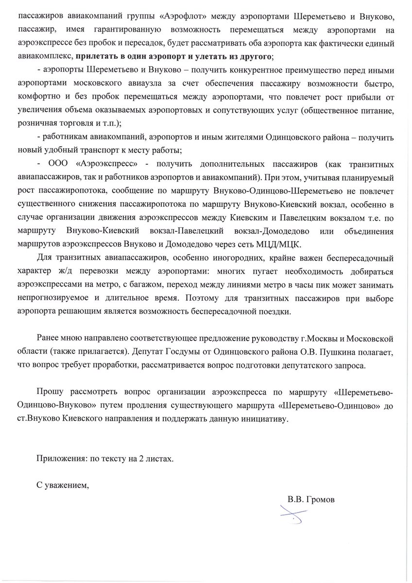 VladimiirGromov's tweet photo. Помимо письма @MosSobyanin и @VorobievAndrey направил  предложение об организации прямого #аэроэкспресс #Шереметьево-#Одинцово-#Внуково и в @aeroflot @Rosimuschestvo @svo_airport @VnukovoAirport @aeroexpress, наш депутат @OPushkina согласна, что вопрос важный и требует проработки https://t.co/bxxsHZDztY