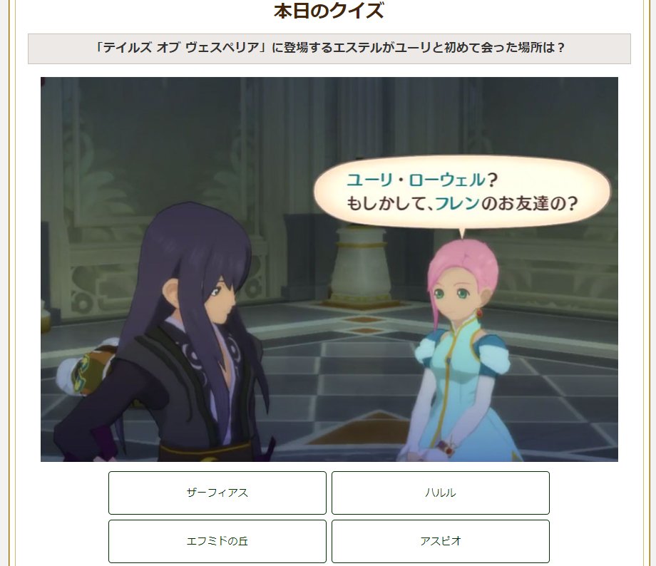 ケイン Sur Twitter 01 28のテイルズクイズはヴェスペリア 次期皇帝候補の一人 エステリーゼは帝都ザーフィアス城で知り合いの騎士 フレンが刺客に狙われていることを知り 伝えようと脱走を試みる 兵士の制止されている最中 貴族街で騒ぎを起こし 捕まり