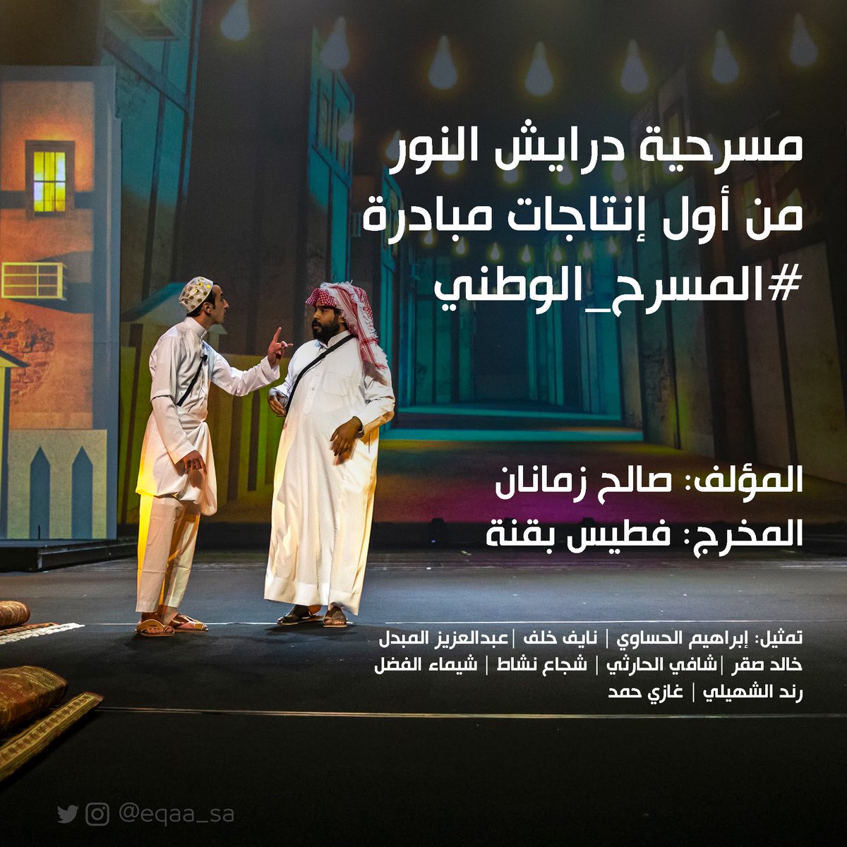 eqaa_sa's tweet photo. تعرض الآن..
مسرحية #درايش_النور 
#ايقاع https://t.co/P52y3QiZwe
