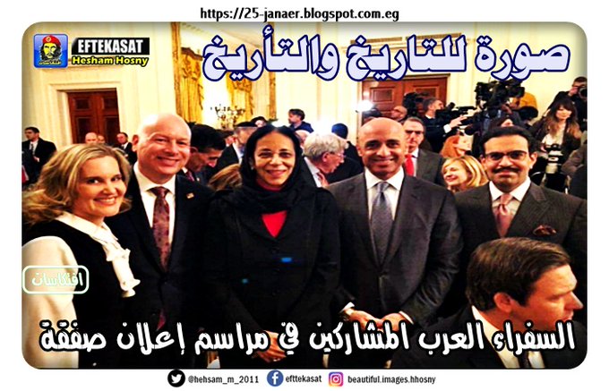 صورة للتوثيق وللتاريخ وللتأريخ .. السفراء العرب المشاركين في مراسم إعلان صفقة السفير