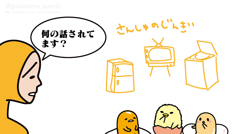 熱田神宮には冷蔵庫、伊勢神宮にはテレビ、皇居には洗濯機があるらしいよ #三種の神器 #熱田神宮 #ぐでたまさんぽ #愛知県  #須佐之男命 #八岐大蛇 