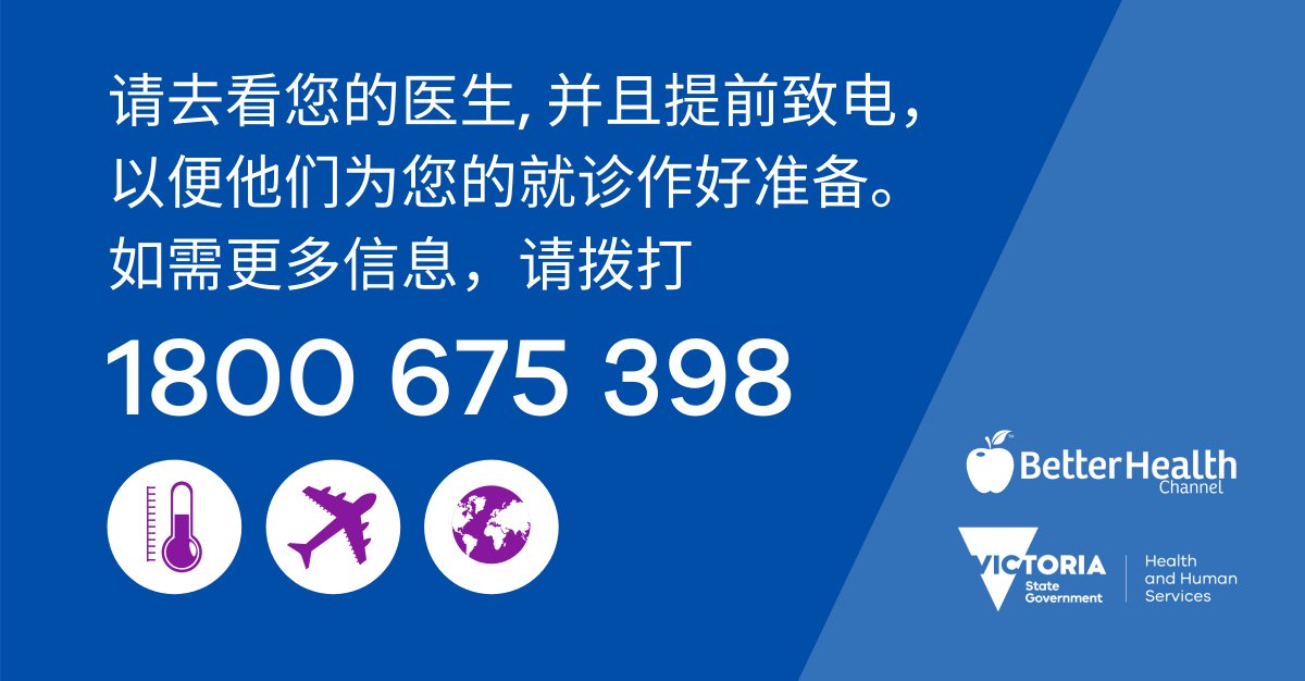 VicGovDH's tweet image. Have you travelled to Wuhan, China, in the past 14 days and have a fever with a cough, sore throat or shortness of breath? Call 1800 675 398.
More info: go.vic.gov.au/Ghp819 #Coronavirus

您在过去的14天里有去过中国武汉吗？
并且在发烧时出现了咳嗽, 喉咙痛, 或呼吸急促的症状?
