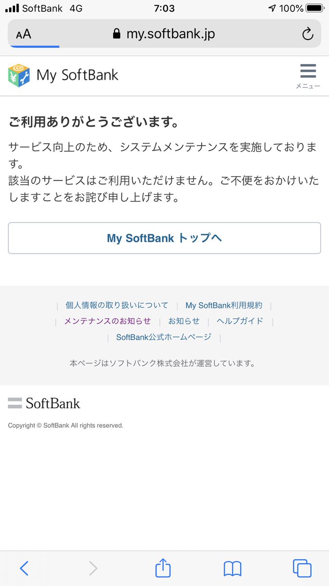 ミレン リグレット ソフトバンクですらメンテナンス告知時間守らないんだから