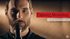 mairikandilapti's tweet photo. ΟΛΑ ΕΔΩ NEWS !: Γιάννης Μπιλάλης ‘’Το δεύτερο συρτάρι’’ Nέο τραγούδι !
https://t.co/FM3vLR9EXo @ola_edo_news #olaedonews #news #musicnews #lifestyle #ShowBiz #cinema #Interviews #ola_edo_news #GiannisBilalis #PrimeProductions #music https://t.co/6JAVvWIZyy