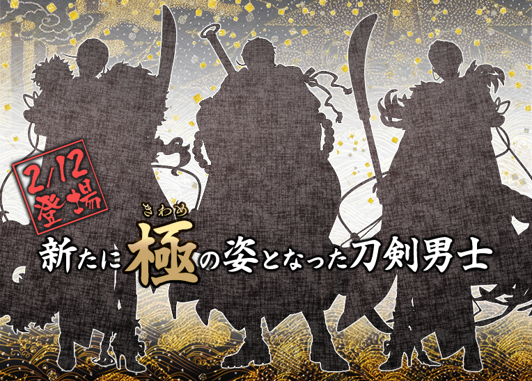 刀剣乱舞 Online 運営 新たに極の姿となる刀剣男士 2月12日 水 極 きわめ の姿となった刀剣男士が3振り登場いたします 刀剣乱舞 とうらぶ 極 極の姿 T Co Hyyzhvm2l3 Twitter