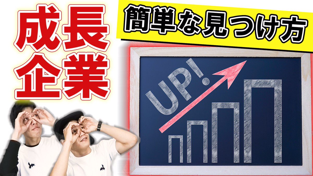 本日17時に3本目の動画UPしました！
自信作です！是非ご視聴頂いてご意見等頂ければと思います！

世界一わかりやすい成長企業の見つけ方。これから伸びる株は○○〇を見極めろ！！ youtu.be/GbX0Vo0m_DM <a href="/YouTube/">YouTube</a>より