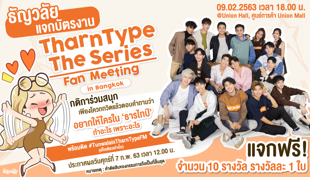 webtunwalai's tweet photo. #ธัญวลัย แจกบัตร #TharnTypeFMinBKK จำนวน 10 รางวัล รางวัลละ 1 ใบ 

กติกา เพียงโควททวิตนี้ แล้วตอบคำถามว่า 👉🏼 อยากให้ใครใน #TharnTypeTheSeries ทำอะไร เพราะอะไร พร้อมติด #TunwalaixTharnTypeFM (แท็กเดียวเท่านั้น)

คำตอบไหนโดนใจธัญญ่าที่สุด ก็รับบัตรไปเลย! 😆😆 https://t.co/oqz2g0ek2Z