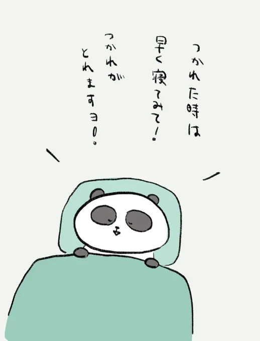 当たり前のことをライフハックかのように言ってくるパンダ。
#ライフハックパンダ 