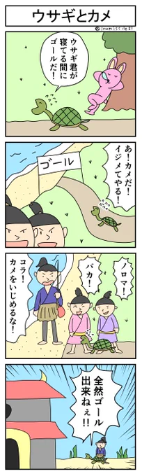 4コマ「ウサギとカメ」 