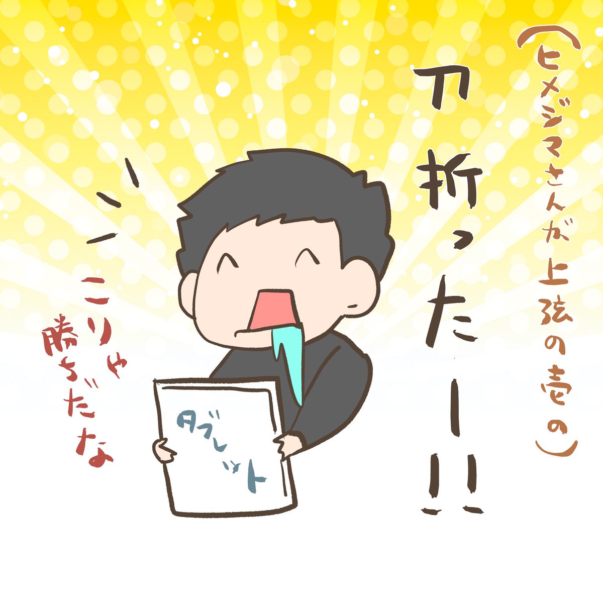 鬼滅の刃の最新刊を読んだ旦那
興奮し過ぎてヨダレ垂らしてた笑 