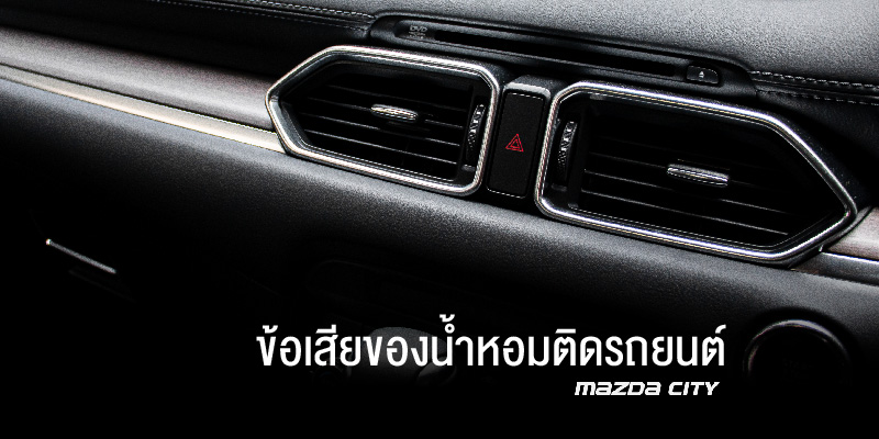 MazdaCityTH's tweet photo. ข้อเสียของน้ำหอมติดรถยนต์ ใน 4 หัวข้อ
📌ทำให้ระบบปรับอากาศมีปัญหา
📌กระทบระบบทางเดินหายใจ
📌ทำให้ง่วงนอน
📌เกิดกลิ่นอับ
อ่านเพิ่มเติม : https://t.co/ZdoCP34Srw
Mazda City ยินดีให้บริการ : https://t.co/qMmoPMXK11

#ข้อเสียน้ำหอมติดรถยนต์ #ดูแลรถ #Mazda #Mazdacity #มาสด้า #ดูแลรถ https://t.co/iuoIMfGpH6