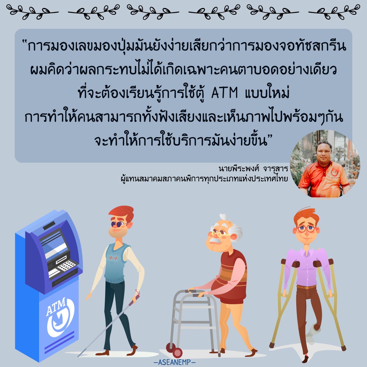 aseanemp19's tweet photo. ที่มาที่ไปของการยื่นแถลงการณ์เรื่องตู้ATM โดยผู้แทนสภาคนพิการทุกประเภทแห่งประเทศไทย
อ่านต่อได้ที่ https://t.co/T37Rkb4nqk
#แผนแม่บทอาเซียน2562เพื่อบูรณาการสิทธิคนพิการ
#aseanemp #คนพิการไทย https://t.co/IayThAcjp7