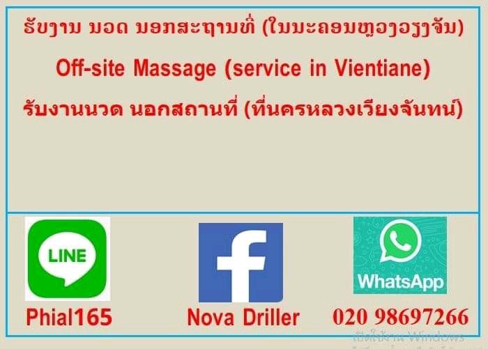 DillerNovar's tweet photo. ໃຜຢູ່ວຽງຮັບນວດ ນອກສະຖານທີ່ ທັກມາເດີ່
ທາງເຮົາຍິນດີຫາລູກຄ້າໃຫ້
ອອກງານເທື່ອລະບໍ່ຫລຸດ 1,000 ບາດ
ທັກມາວອດແອັບ 020 9869 7266 https://t.co/ZeauPRY6iG