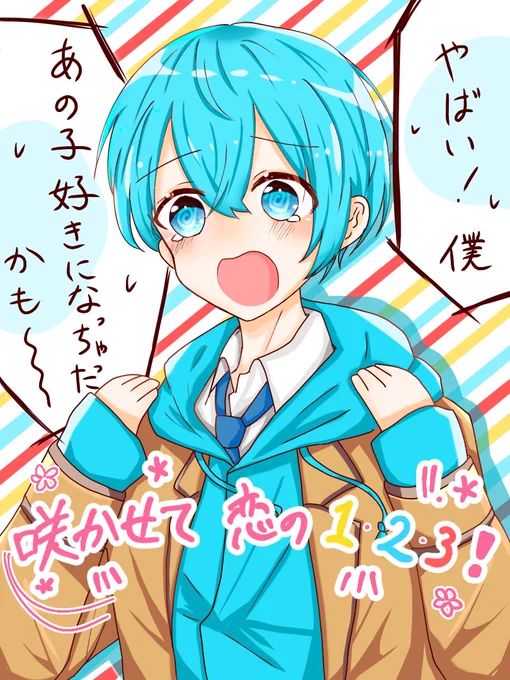 咲かせて恋の1・2・3!
「やばい!僕あの子好きになっちゃったかもー!」
#すとぷり
#ころんくん 
#咲かせて恋の1・2・3 
#すとぷりギャラリー 