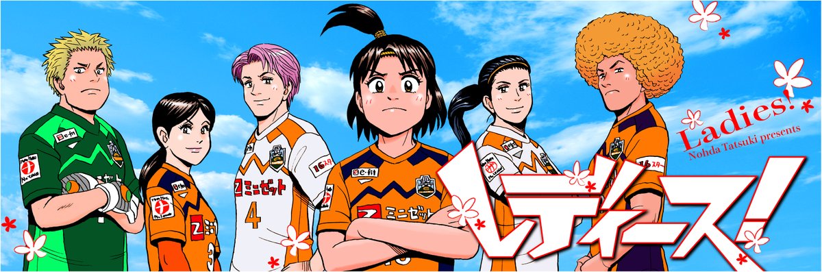 07講談社コミクリで能田先生の連載が始まります 愛媛サポートクラブ お知らせ サッカー 関東でのイベント 愛媛でのイベント 愛媛のスポーツ 愛媛の有名人 ブログ アーカイブス