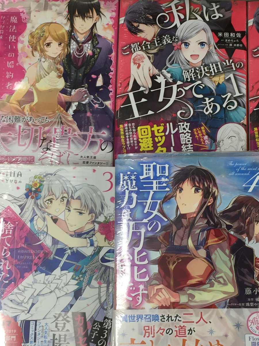 Twitter पर アニメイト富山 書籍入荷情報 魔法使いの婚約者4巻 私はご都合主義な解決担当の王女である1巻 捨てられた皇妃3巻 聖女の魔力は万能です4巻 などが本日入荷とや Twitter पर アニメイト富山 書籍入荷情報 魔法使いの婚約者4巻 私はご都合主義な解決担当の王女である1巻 捨てられた皇妃3巻 聖女の魔力は万能です4巻 などが本日入荷とや