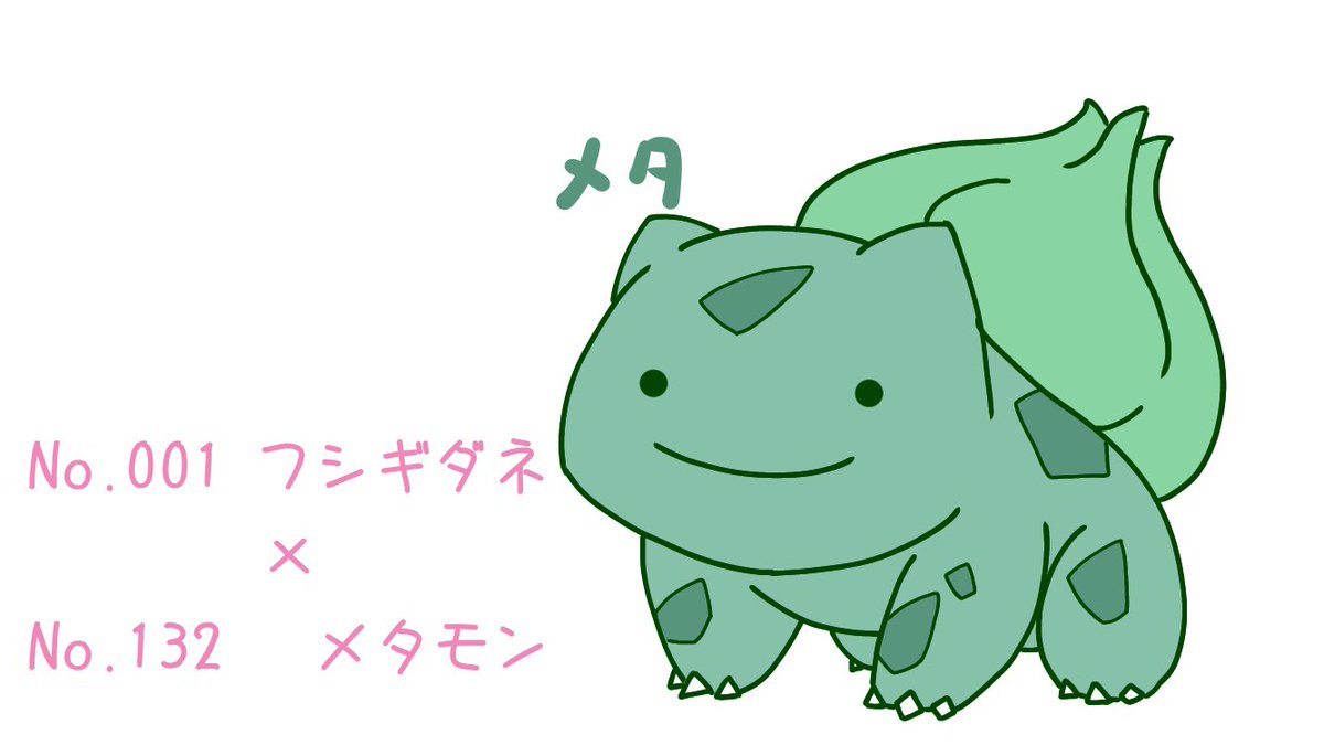 フシギダネが好きすぎるあまりに植物と融合するための錬金術に失敗した人間だと思ってる ツイレポ