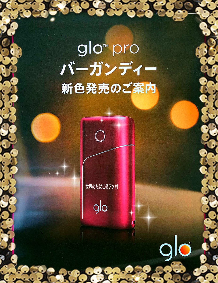 タバコショップ ハヤサキ 高温加熱式デバイス グロー プロ 新色 電撃新発売 Glo Pro バーガンディー ２ ９８０円 キット ブーストモード搭載で10秒加熱を実現 3 3 火 入荷予定 年 トレンドカラーの えんじ色 が